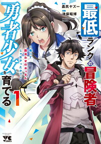 Saitei Rank no Boukensha, Yuusha Shoujo wo Sodateru: Ore tte Kazuawase no Ossan ja Nakatta ka?