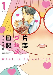 片恋グルメ日記