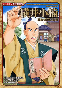 横井小楠