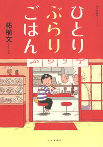 ひとりぶらりごはん