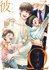 子持ちΩと彼とカレ