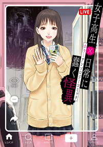 女子高生×日常に蠢く怪異 : ホラーアンソロジーコミック