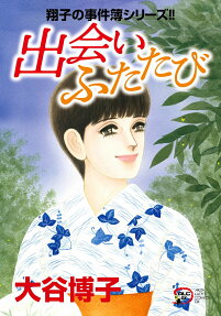 出会いふたたび