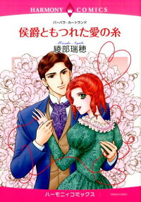 侯爵ともつれた愛の糸