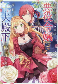 Kokoro no Koe ga Kikoeru Akuyaku Reijou wa, Kyou mo Koinu Denka ni Honrou sareru @ Comic