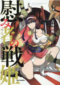 慰み者の戦姫