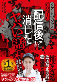 タケトのゾゾッとCOMIC配信後に消したヤバい話