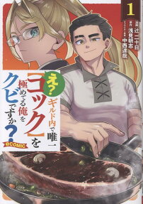 E? Guild Uchi de Yuiitsu [Cook] wo Kiwameteru Ore wo Kubi desu ka?@COMIC