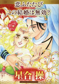 恋ふたたび この結婚は無効?
