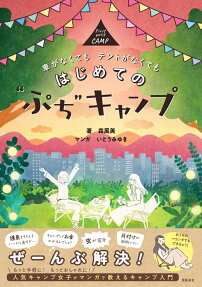 はじめてのぷちキャンプ = First petit CAMP : 車がなくてもテントがなくても