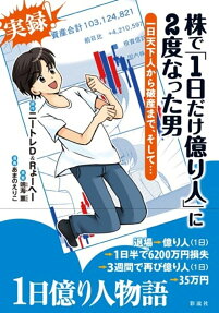 株で「1日だけ億り人」に2度なった男 : 一日天下人から破産まで、そして…