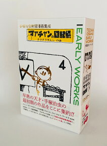 マアチャンの日記帳 : 手塚治虫新聞漫画集成