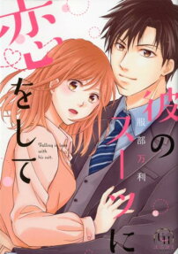彼のスーツに恋をして = Falling in love with his suit.