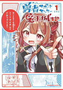 勇者(ユウシャー)サポートセンター魔王城支部