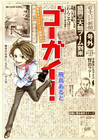 ゴーガイ!岩手チャグチャグ新聞社
