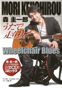 シンガーソングライター森圭一郎 うたで走り抜く