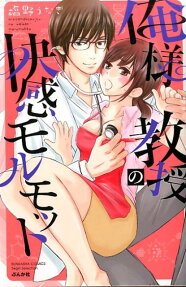 俺様教授の快感モルモット