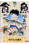 魚心あれば食べ心