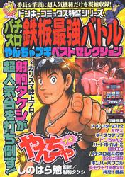パチスロ鉄板最強バトル