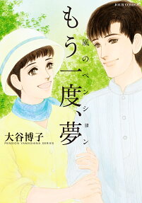 風のペンション : もう一度、夢