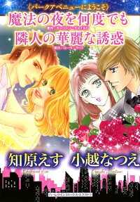 魔法の夜を何度でも : パークアベニューにようこそ隣人の華麗な誘惑