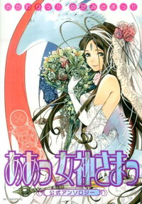 『ああっ女神さまっ』公式アンソロジー
