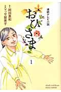 連続テレビ小説 おひさま