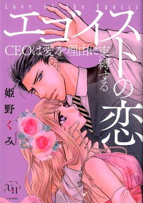 エゴイストの恋 = Love of the Egoist : CEOは愛を理由に束縛する