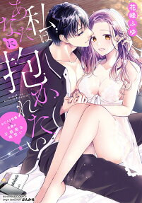 私はあなたに抱かれたい : おじさま俳優×若妻の不器用な両想い