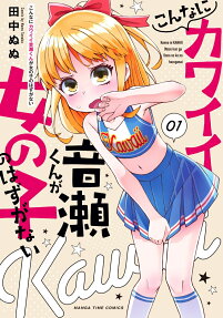 Konna ni Kawaii Otose-kun ga Onnanoko no Hazu ga Nai	