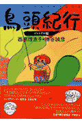 鳥頭紀行