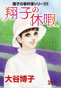 翔子の休暇