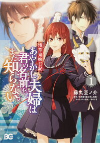 あやかし夫婦は君の名前をまだ知らない。 : 浅草鬼嫁日記