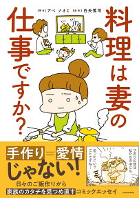 料理は妻の仕事ですか?