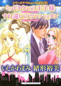 ミッドタウンの王子様すれ違いのマンハッタン