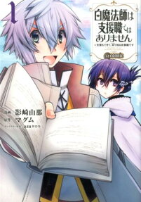 白魔法師は支援職ではありません : ※支援もできて、本で殴る攻撃職です : @comic