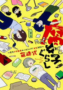 腐女子ぐらし