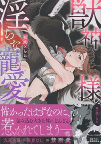 獣神様の淫らな寵愛