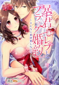 暴君セレブとブラック婚約