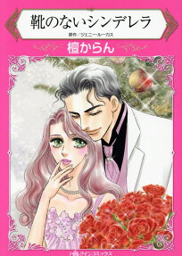 靴のないシンデレラ