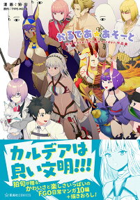 かるであ☆あそーと : 狛句Fate/Grand Order作品集