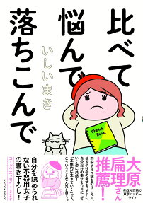 比べて悩んで落ちこんで