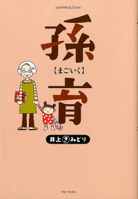 孫育
