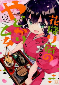 Hanafuri Yado no Yadokari Otome