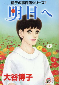 明日へ