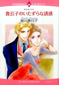 貴公子のいたずらな誘惑