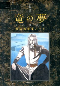 竜の夢その他の夢