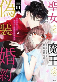 Seijo to Maou no Gisou Konyaku: Te ni Te wo Totte White Kokka wo Tsukurimasu