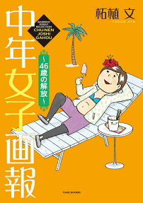 中年女子画報～46歳の開放～