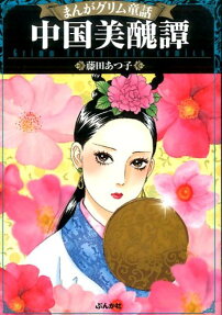 中国美醜譚